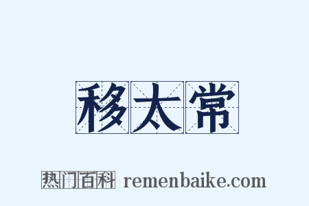 移太常是什么意思的图片